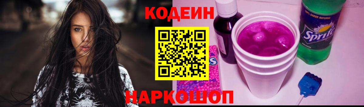 Кодеиновый сироп Lean Purple Drank Ахтубинск